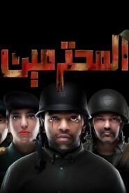 مسرحية المحترمين 2023 كاملة HD اونلاين