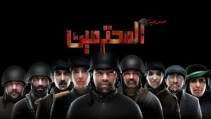 مسرحية المحترمين 2023 كاملة HD اونلاين