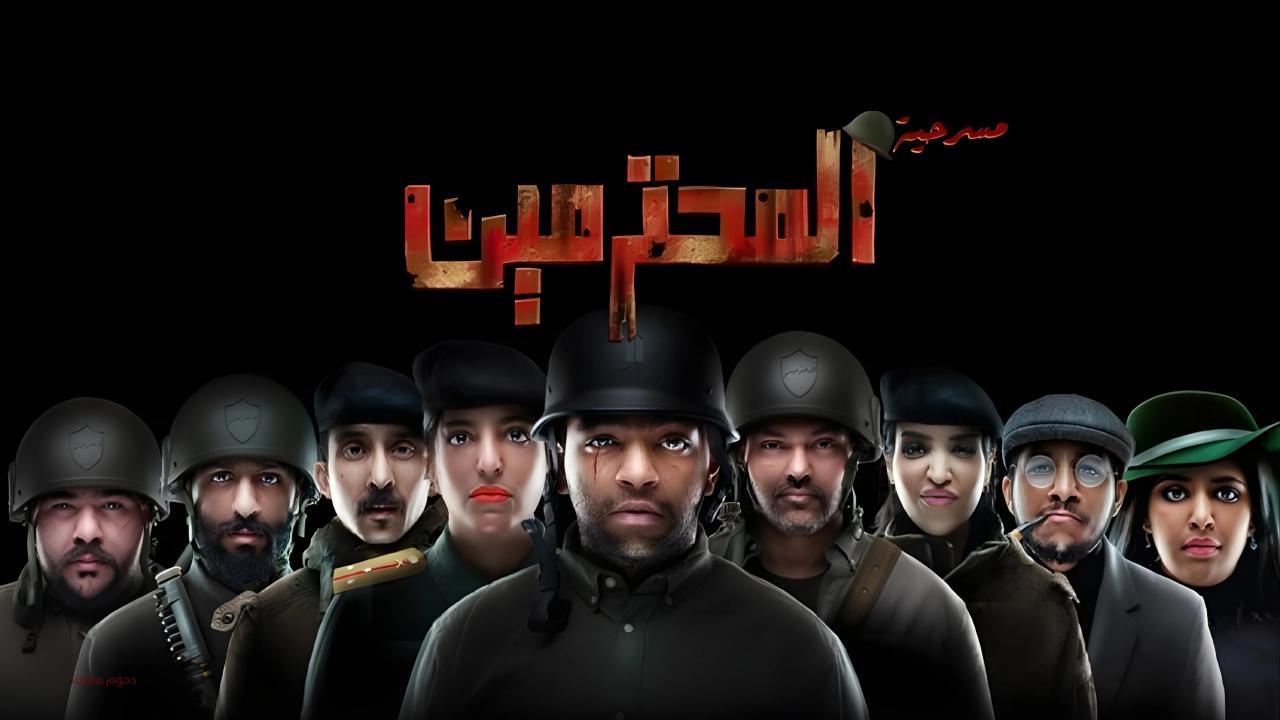مسرحية المحترمين 2023 كاملة HD اونلاين