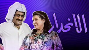 مسرحية سهرة الانحدار 1985 كاملة HD اونلاين