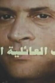 مشاهدة فيلم الحرب العائلية الثالثة 1998 كامل HD اونلاين