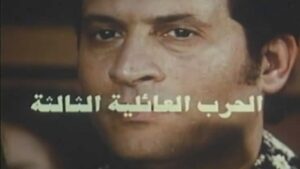 مشاهدة فيلم الحرب العائلية الثالثة 1998 كامل HD اونلاين