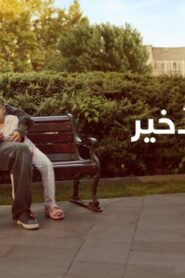 فيلم أملي الأخير 2025 مدبلج كامل HD اونلاين