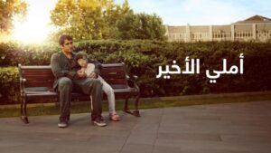 فيلم أملي الأخير 2025 مدبلج كامل HD اونلاين