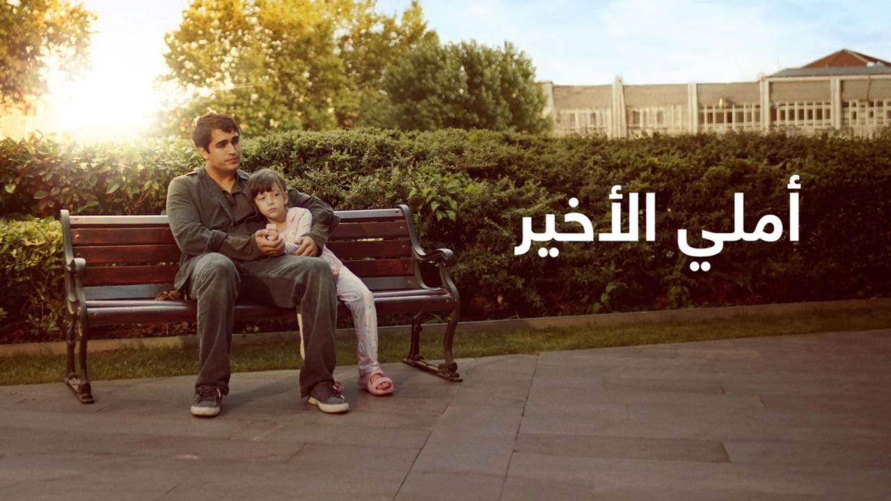 فيلم أملي الأخير 2025 مدبلج كامل HD اونلاين