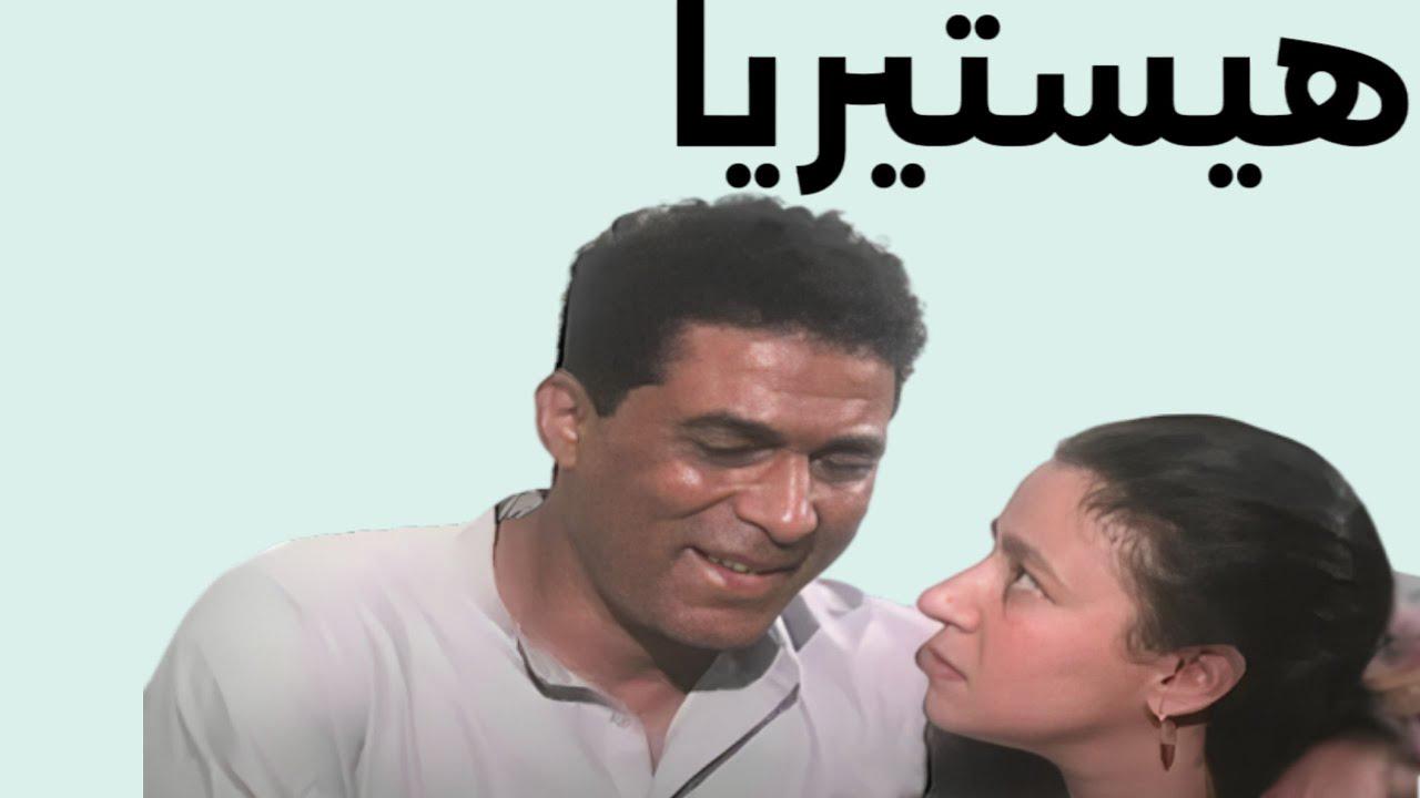 مشاهدة فيلم هيستيريا 1998 كامل HD اونلاين
