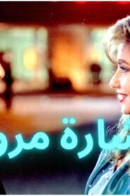 مشاهدة فيلم إشارة مرور 1996 كامل HD اونلاين