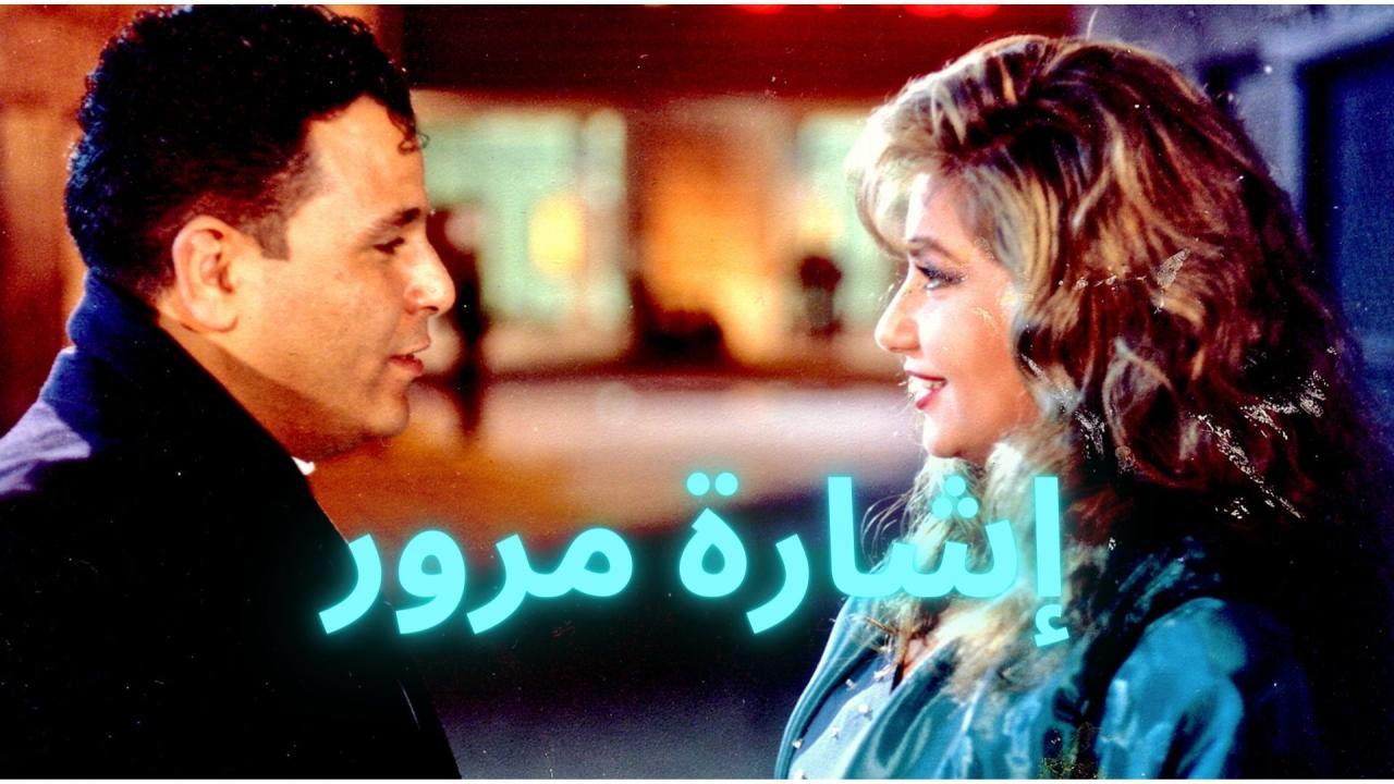 مشاهدة فيلم إشارة مرور 1996 كامل HD اونلاين