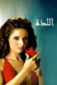مشاهدة فيلم الحياة منتهى اللذة 2005 كامل HD اونلاين
