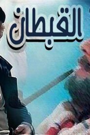 مشاهدة فيلم القبطان 1997 كامل HD اونلاين