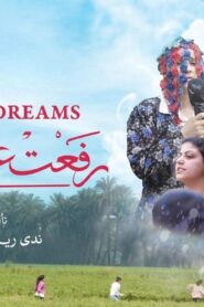 مشاهدة فيلم رفعت عيني للسما 2024 كامل HD اونلاين