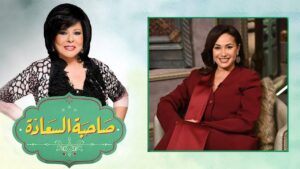 برنامج صاحبة السعادة حلقة هند صبري اونلاين