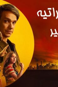 فيلم Karate Kid: Legends 2025 مدبلج كامل HD اونلاين