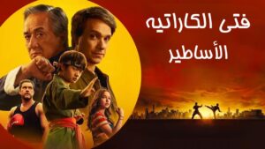 فيلم Karate Kid: Legends 2025 مدبلج كامل HD اونلاين