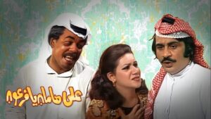 مسرحية على هامان يا فرعون 1977 كاملة HD اونلاين