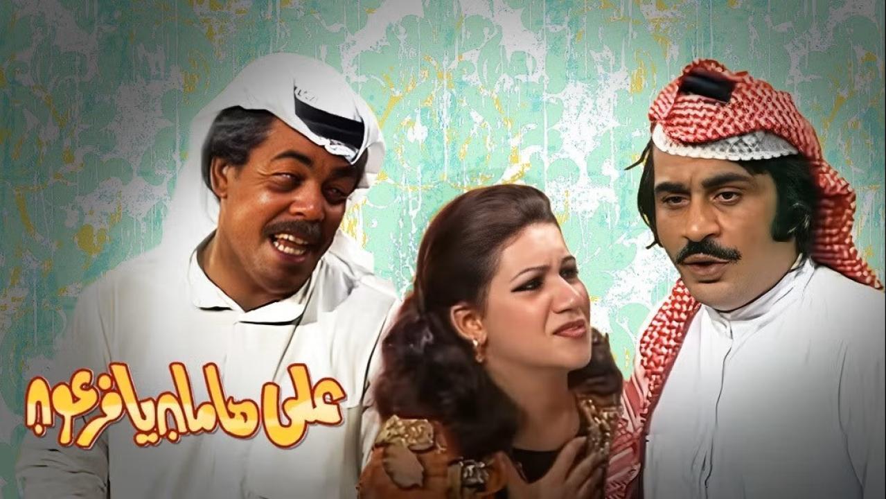 مسرحية على هامان يا فرعون 1977 كاملة HD اونلاين
