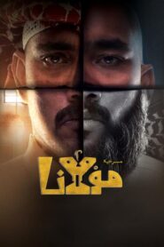 مسرحية مولانا 2023 كاملة HD اونلاين