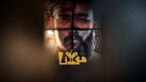 مسرحية مولانا 2023 كاملة HD اونلاين