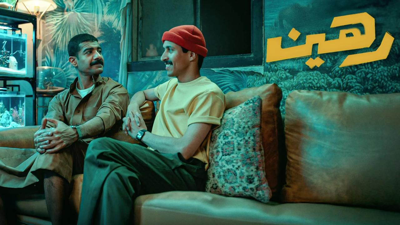 مشاهدة فيلم رهين 2025 كامل HD اونلاين