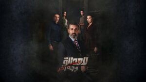 مسلسل للعدالة وجه اخر الحلقة 5 الخامسة اونلاين