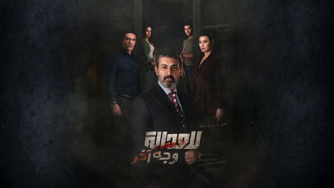 مسلسل للعدالة وجه اخر الحلقة 5 الخامسة اونلاين