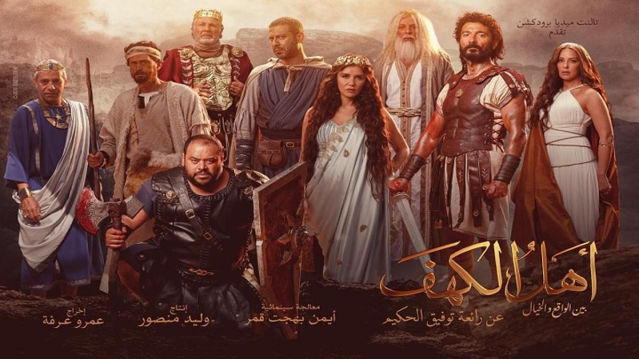 مشاهدة فيلم أهل الكهف 2024 كامل HD اونلاين