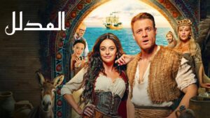 فيلم المدلل 2024 مترجم كامل HD اونلاين
