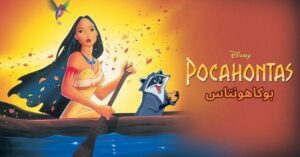 فيلم Pocahontas 1995 مدبلج كامل HD اونلاين