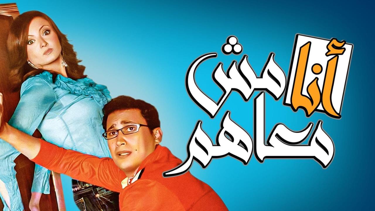 مشاهدة فيلم أنا مش معاهم 2007 كامل HD اونلاين