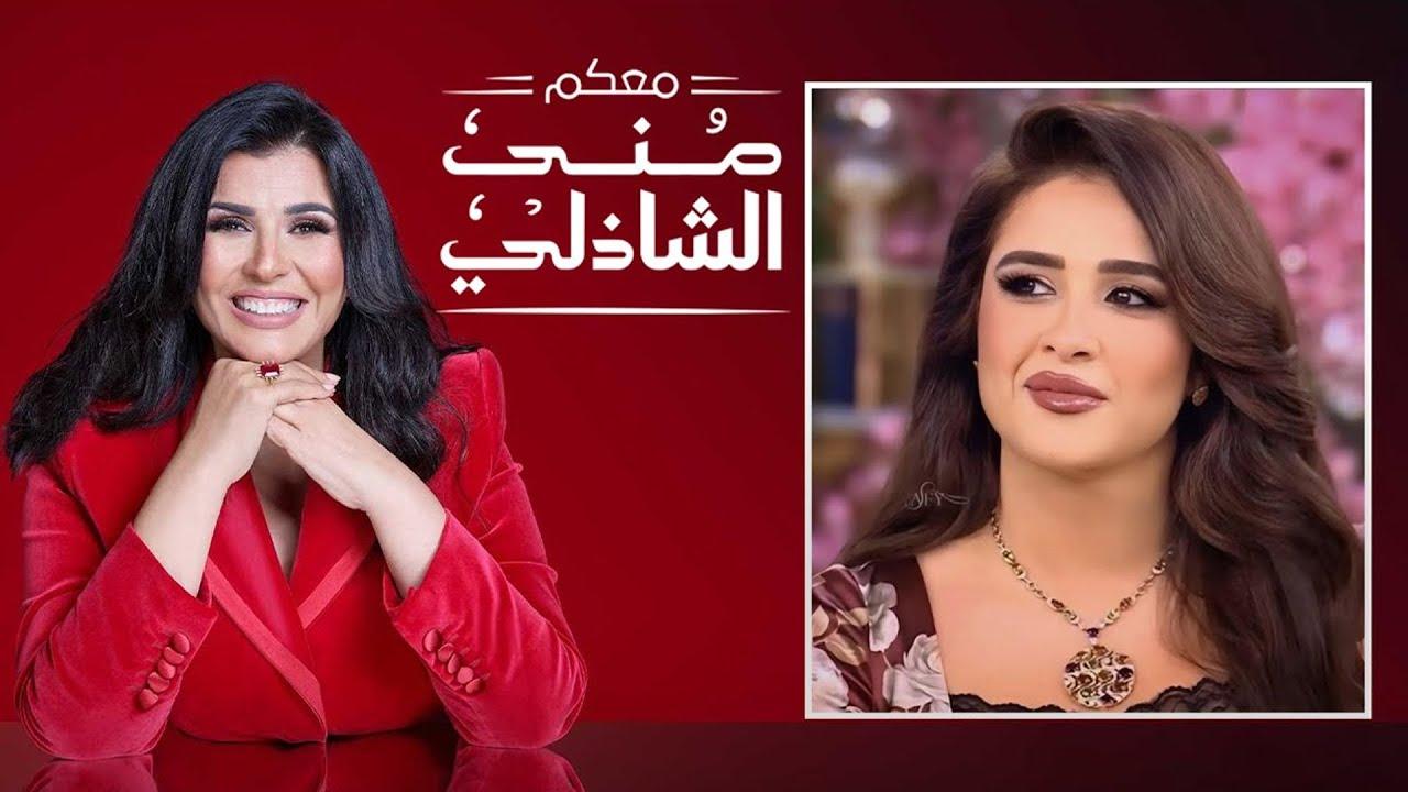 برنامج معكم منى الشاذلى – حلقة ياسمين عبد العزيز الجزء الثاني اونلاين