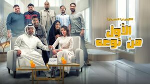 مسرحية الأول من نوعه 2024 كاملة HD اونلاين