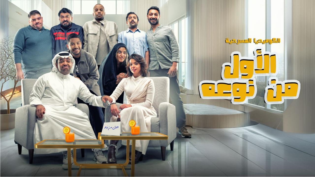 مسرحية الأول من نوعه 2024 كاملة HD اونلاين