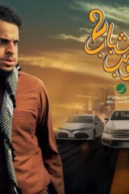 مشاهدة فيلم شباب البومب 2 2025 كامل HD اونلاين