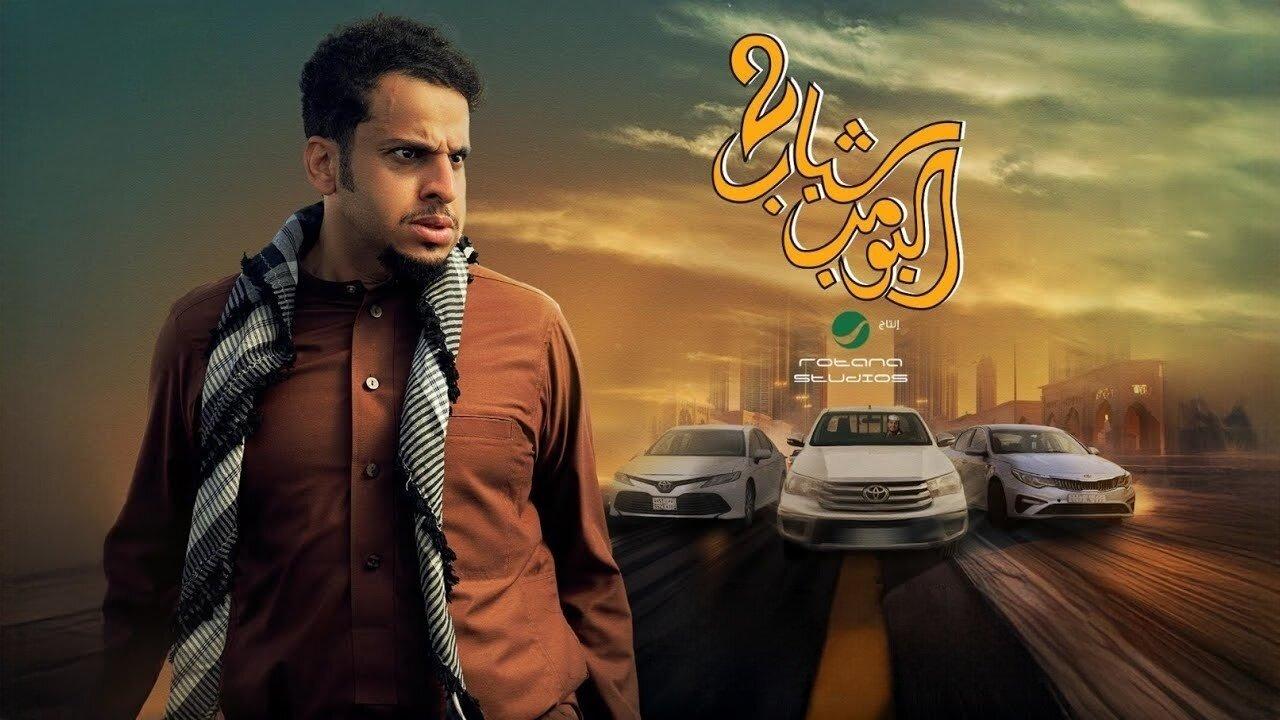 مشاهدة فيلم شباب البومب 2 2025 كامل HD اونلاين