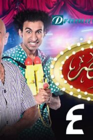 مسرح مصر 4 الحلقة 2 الثانية – انفلونزا الحريم اونلاين