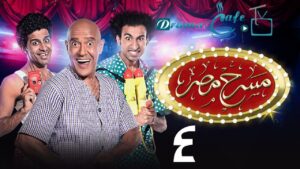 مسرح مصر 4 الحلقة 2 الثانية – انفلونزا الحريم اونلاين