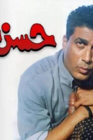 مشاهدة فيلم حسن اللول 1997 كامل HD اونلاين