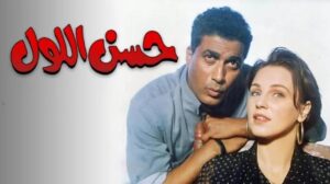 مشاهدة فيلم حسن اللول 1997 كامل HD اونلاين
