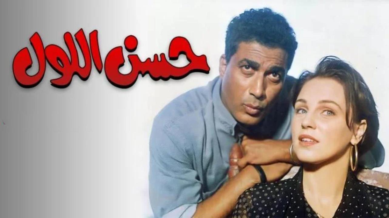 مشاهدة فيلم حسن اللول 1997 كامل HD اونلاين
