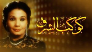 مشاهدة فيلم كوكب الشرق 1999 كامل HD اونلاين