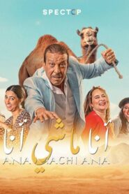 مشاهدة فيلم أنا ماشي أنا 2023 كامل HD اونلاين