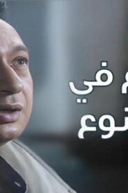 مشاهدة فيلم الكلام في الممنوع 2000 كامل HD اونلاين