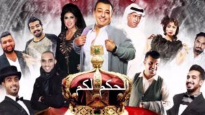 مسرحية الحكم لكم 2016 كاملة HD اونلاين