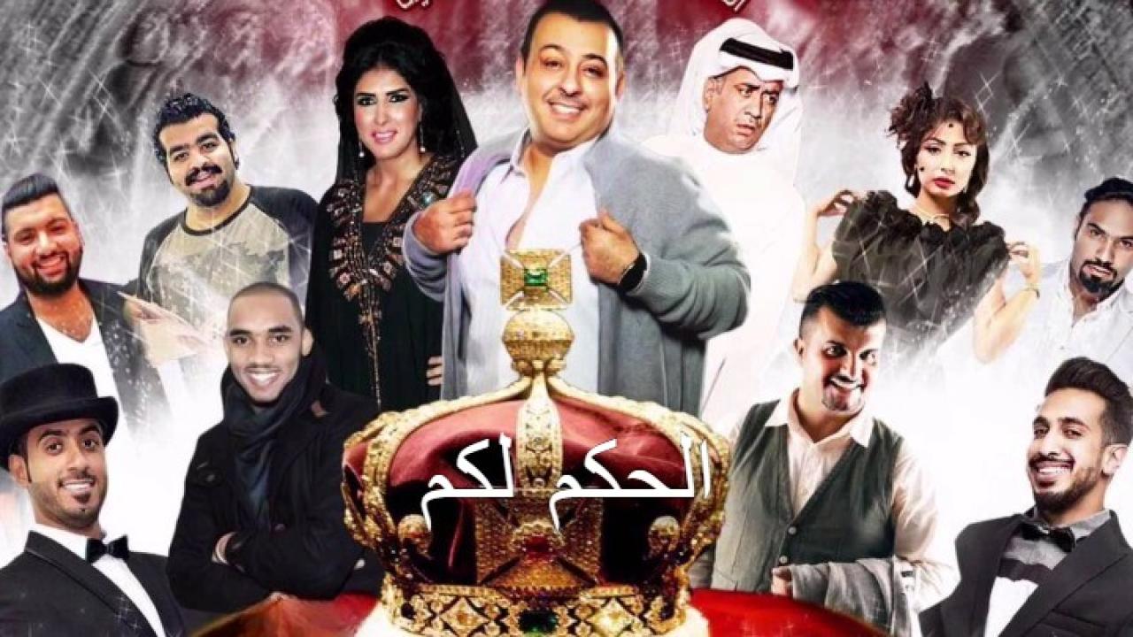 مسرحية الحكم لكم 2016 كاملة HD اونلاين