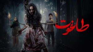 فيلم Thaghut 2024 مترجم كامل HD اونلاين