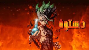 انمي دكتور ستون الموسم الاول الحلقة 21 الحادية والعشرون مدبلجة اونلاين