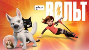 فيلم Bolt 2008 مدبلج كامل HD اونلاين
