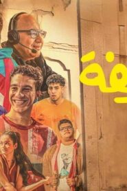 مشاهدة فيلم الحريفة 2024 كامل HD اونلاين