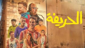 مشاهدة فيلم الحريفة 2024 كامل HD اونلاين