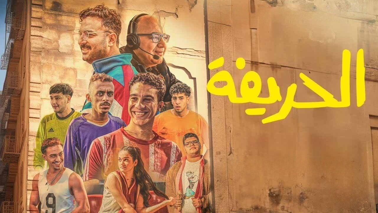 مشاهدة فيلم الحريفة 2024 كامل HD اونلاين